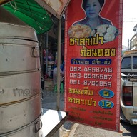 หน้าร้าน ซาลาเปา ก้อนทอง