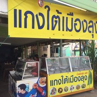 หน้าร้าน แกงใต้เมืองลุง