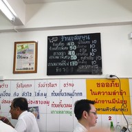 เมนู ก๋วยเตี๋ยวเพิ่มพูน ซอยโชคชัยร่วมมิตร 1