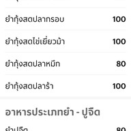 ขวัญยำปู กิ่งเพชร