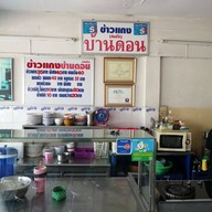 ข้าวแกงปักษ์ใต้บ้านดอน