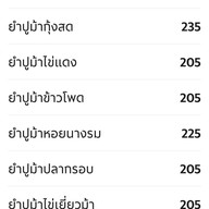 ขวัญยำปู กิ่งเพชร