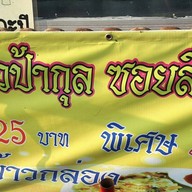 ข้าวไข่เจียวป้ากุล/แสนสุข/ซอยลีลา บางแสน