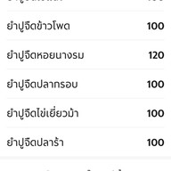 ขวัญยำปู กิ่งเพชร