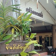 บรรยากาศ ครัวดอยฝรั่ง