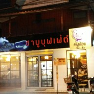 หมูน้อยจิ้มซัง ชาบูบุฟเฟ่ต์