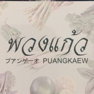 พวงแก้ว