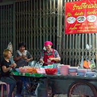 โจ๊กแม่หวี