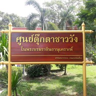 บรรยากาศ ศูนย์ตุ๊กตาชาววังบ้านบางเสด็จ