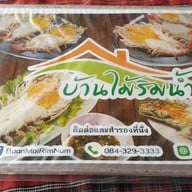 บ้านไม้ริมน้ำ
