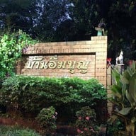 บ้านอิ่มบุญโฮมสเตย์