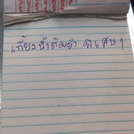 ชุนฮั้ว บะหมี่เกี๊ยวหมูแดง สามแยกปักธงชัย