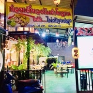 หน้าร้าน ก๋วยเตี๋ยวต้มยําโบราณ ลำลูกกาคลอง 2