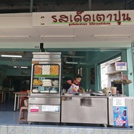 รสเด็ดเตาปูน