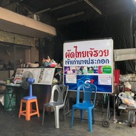 ก๋วยเตี๋ยวลูกชิ้นปลา แม่รวย สาขา 1