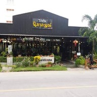 สวนอาหารไก่ย่างนิภาภรณ์ นครสวรรค์