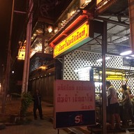 หน้าร้าน มนัสนันท์(ลือชา)ก๋วยเตี๋ยวลูกชิ้นปลา ราชพฤกษ์