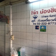 โจ๊กน้องชิน