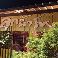 หน้าร้าน ลูกน้ำโขง