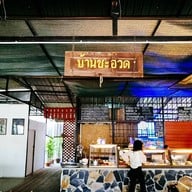 บรรยากาศ บ้านชะอวด สาขา 1