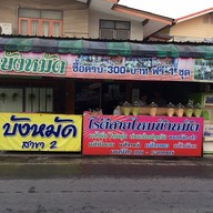 โรตีสายไหมบังหมัด สาขา2 ถนนอู่ทอง