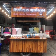 หน้าร้าน ก๋วยจั๊บอุบล สูตรโบราณ เจ้แอ๋วห้าแยก