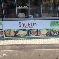 หน้าร้าน ชบา