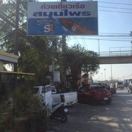 ก๋วยเตี๋ยวเรือสมุนไพร