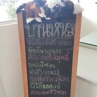 บ้านหนม เค้กและอาหารคลีน