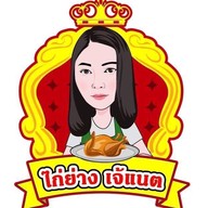 ไก่ย่าง เจ้แน็ต .