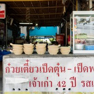 ก๋วยเตี๋ยวเป็ดตุ๋น-เป็ดพะโล้ยาจีน เจ้าเก่า 42 ปี รสเด็ด