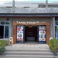 หย่งปังเรสเตอรองต์