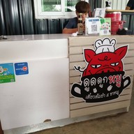 ดูดดูกหมู ก๋วยเตี๋ยวกระดูกหมู เมืองเอก