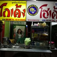 หน้าร้าน ก๋วยเตี๋ยวสิงห์รถบรรทุก