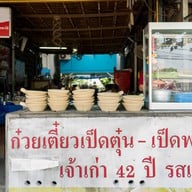 ก๋วยเตี๋ยวเป็ดตุ๋น-เป็ดพะโล้ยาจีน เจ้าเก่า 42 ปี รสเด็ด