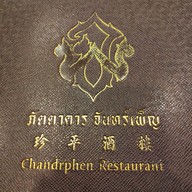 ภัตตาคารจันทร์เพ็ญ พระราม 4