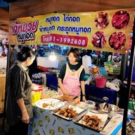 หน้าร้าน เจ้หมวยหมูทอด
