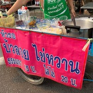 หัวรอ บัวลอย