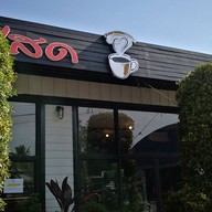 หน้าร้าน Fifteen Coffee