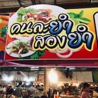 ร้านคนละยำสองยำ