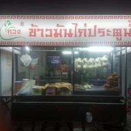 กวงข้าวมันไก่ตอนประตูน้ำ