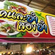 ร้านคนละยำสองยำ