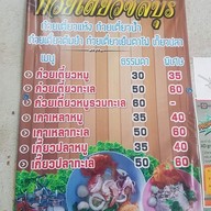 เมนู ร้านก๋วยเตี๋ยวชลบุรี-แก่งคอย แก่งคอย