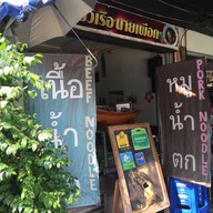 ก๋วยเตี๋ยวเรือนายเผือก