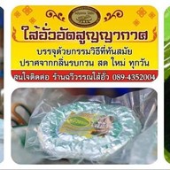 ฉวีวรรณไส้อั่ว