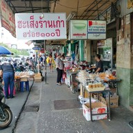 หน้าร้าน ซินฮะเส็ง