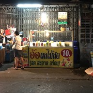 หน้าร้าน อ้อผลไม้สด เตาปูน