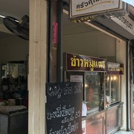 ครัวคุณตา (เลียบด่วน พระราม2-บางนา)