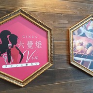 Ginza Lokkakutei Vin