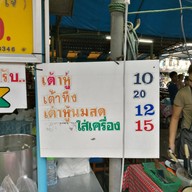 เวทย์ น้ำเต้าหู้ ตลาดพลู